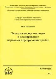 Технология, организация и планирование портовых перегрузочных работ