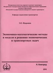 Экономико-математические методы и модели в решении экономических и транспортных задач