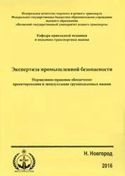Экспертиза промышленной безопасности. Нормативно-правовое обеспечение проектирования и эксплуатации грузоподъемных машин