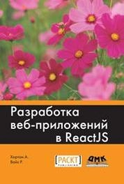 Разработка веб-приложений в ReactJS