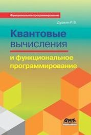 Квантовые вычисления и функциональное программирование