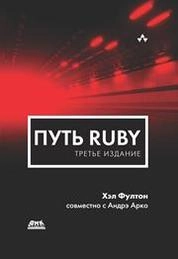 Путь Ruby