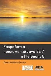 Разработка приложений Java EE 7 в NetBeans 8