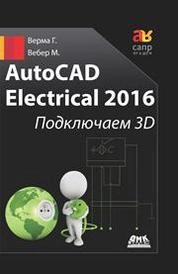 AutoCAD Electrical 2016. Подключаем 3D