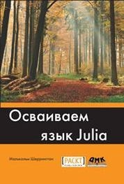 Осваиваем язык Julia