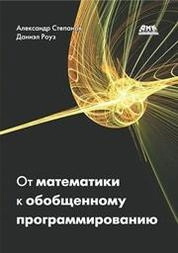 От математики к обобщенному программированию