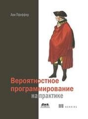 Вероятностное программирование на практике