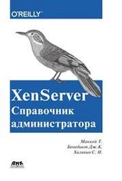 XenServer. Справочник администратора. Практические рецепты успешного развертывания