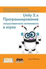 Unity 5.x. Программирование искусственного интеллекта в играх