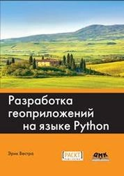 Разработка геоприложений на языке Python
