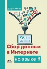 Сбор данных в Интернете на языке R
