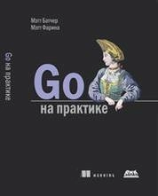 Go на практике