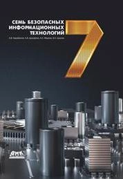 Семь безопасных информационных технологий