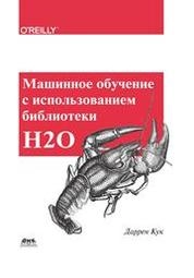 Машинное обучение с использованием библиотеки Н2О