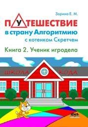 Путешествие в страну Алгоритмию с котенком Скретчем. Кн. 2: Scretch. Ученик игродела