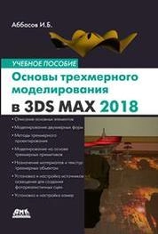 Основы трехмерного моделирования в графической системе 3ds Max 2018