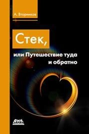 Стек, или Путешествие туда и обратно