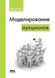 Моделирование аукционов