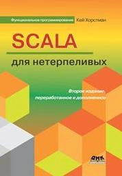 Scala для нетерпеливых