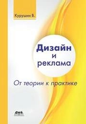 Дизайн и реклама: от теории к практике