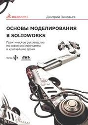 Основы моделирования в SolidWorks
