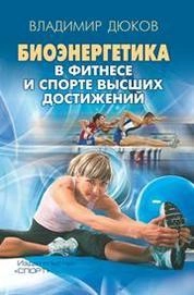 Биоэнергетика в фитнесе и спорте высших достижений