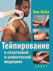 Тейпирование в спортивной и клинической медицине
