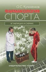 Фармакология спорта в таблицах и схемах