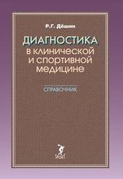 Диагностика в клинической и спортивной медицине. Справочник