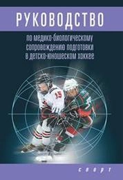 Руководство по медико-биологическому сопровождению подготовки в детско-юношеском хоккее