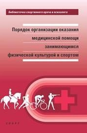 Порядок организации оказания медицинской помощи занимающимся физической культурой и спортом