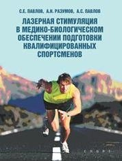 Лазерная стимуляция в медико-биологическом обеспечении подготовки квалифицированных спортсменов
