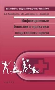 Инфекционные болезни в практике спортивного врача