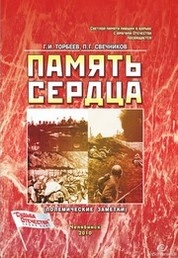 Память сердца (полемические заметки)