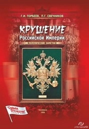 Крушение Российской империи