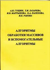 Алгоритмы обработки массивов и вспомогательные алгоритмы