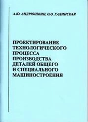 Проектирование технологического процесса производства деталей общего и специального машиностроения