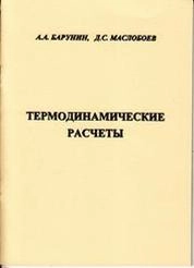 Термодинамические расчёты