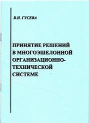 Принятие решений в многоэшелонной организационно-технической системе