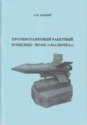 Противотанковый ракетный комплекс 9К14М ("Малютка")