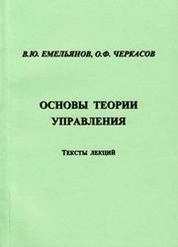 Основы теории управления: тексты лекций