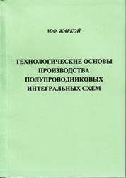 Технологические основы производства полупроводниковых интегральных схем