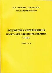 Подготовка управляющих программ для оборудования с ЧПУ. Кн. 1