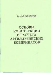 Основы конструкции и расчёта артиллерийских боеприпасов