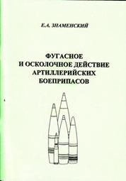 Фугасное и осколочное действие артиллерийских боеприпасов