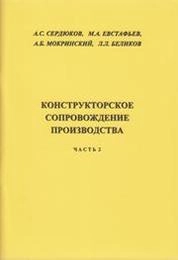 Конструкторское сопровождение производства. Ч. 2
