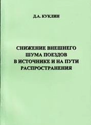 Снижение внешнего шума поездов в источнике и на пути распространения