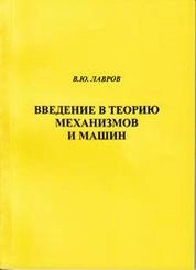 Введение в теорию механизмов и машин