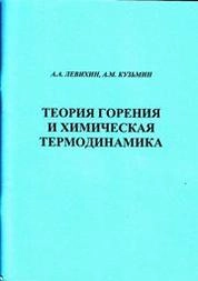 Теория горения и химическая термодинамика