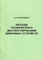 Методы технического диагностирования цифровых устройств